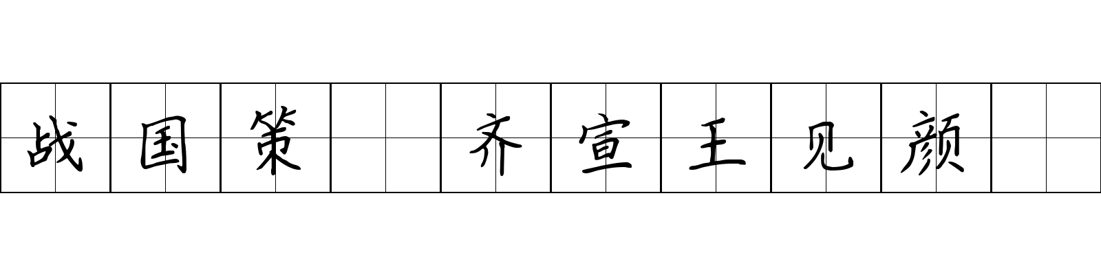 战国策 齐宣王见颜斶